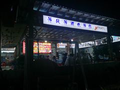 -阿弟特色海鲜餐厅·大排档(平潭店)