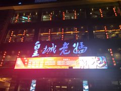 -皇城老妈·大连海鲜火锅(港湾店)