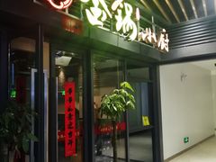 -金锅小厨(乐活街店)