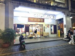 -陈记汤饭(水巷口店)