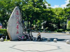 -南通濠河风景名胜区