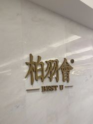 -深圳米兰柏羽医疗美容医院