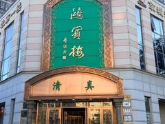 -鸿宾楼(展览馆路店)