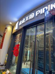 -PIPIKINGDOM皮皮王国欢乐号(欢乐海岸购物中心店)