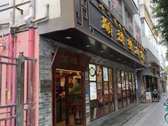-正德顺順德雙皮奶(中信店)