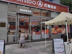 -巴黎优朵烘焙馆(菱角湖壹号店)