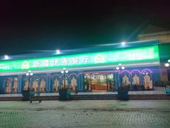 -新疆伊秀清真餐厅