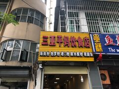 门面-三亚平妈饮食店(跃进路店)