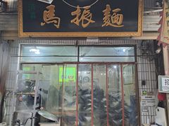 -马振面(小皮院店)