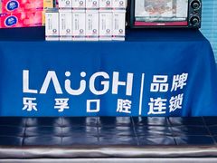 -深圳乐孚正强口腔诊所(宝体店)