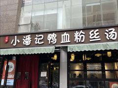 -小潘记鸭血粉丝汤