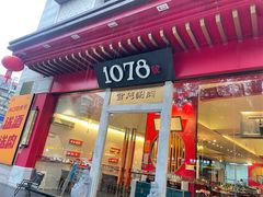 -1078號老北京涮肉(松柏店)