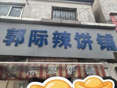 -郭际辣饼铺(第三中学店)