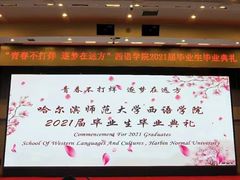 -哈尔滨师范大学(松北校区)