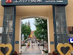 -王府井奥莱棋盘山小镇