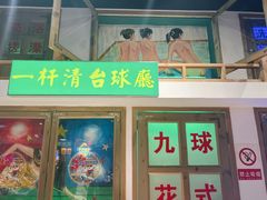 -马路牙子烧烤音乐酒馆(望京店)