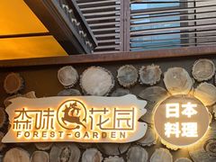 -森味薪火烧•烧鸟居酒屋•日本料理(望京店)