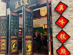 门面-汪玉霞(汉口里店)