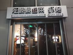 门面-汪爹爹武汉牛三鲜(朝外大街店)