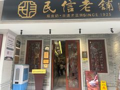 -民信老铺(双皮奶博物馆店)