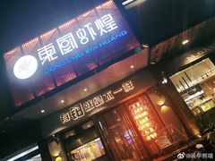 门面-东厨虾煌(电子街店)