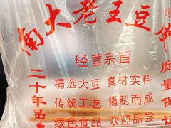 -老王豆皮