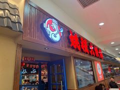 -姚稷大铁锅(龙之梦店)
