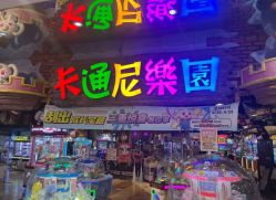 -卡通尼乐园(银泰店)