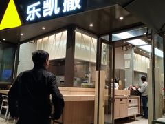 门面-乐凯撒披萨(海岸城店)