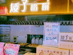 -矮子馅饼(大成路店)
