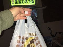 -星星奶冰·汤圆(王串场店)