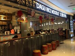 -大鼓米线(杭州国大城市广场店)