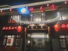 门面-达旺·鸡毛店(巴南万达店)