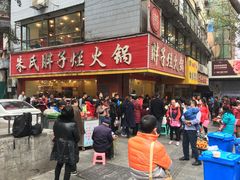 -朱氏胖子烂火锅(洪崖洞店)