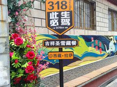-吉祥圣雪藏餐