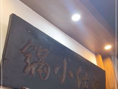 -端仕小锅(文林街店)