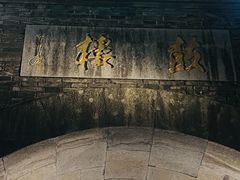 -鼓楼(西湖风景名胜区)