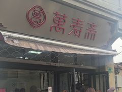 -万寿斋(山阴路店)