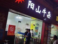 门面-正宗阳山牛杂(东城店)