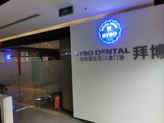 -泰康拜博口腔(松江印象城臻尔店)