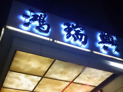 门面-鸿瑞興面馆(梅岭店)