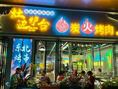 -灶边炉台·东北融合烤肉(南山店)
