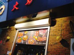 门面-火炉情韩国料理店(古田路店)
