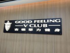 -古德菲力健身(特区报业店)