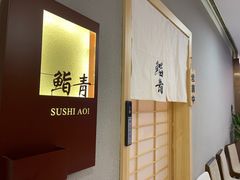 -鮨青(恒基名人购物中心店)