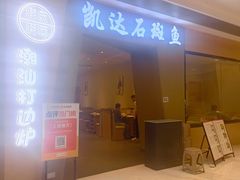 -张凯达·深海石斑鱼潮汕火锅(十五年品牌•虹桥天街店)