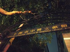 -上海市中医文献馆