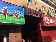 门面-杨氏青龙虾·羊蝎子(托乐嘉店)