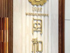 -闽和南(深圳万象城店)