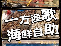 -一方渔歌蒸汽海鲜自助(文化路万达广场店)